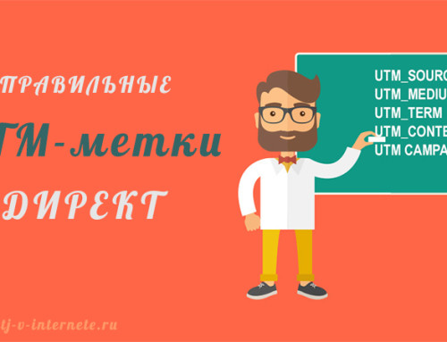 UTM-метки — партизаны рекламы Яндекс.Директ